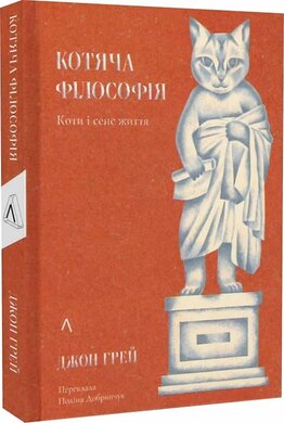 Котяча філософія. Коти і сенс життя - фото книги