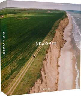 Велорух - фото книги