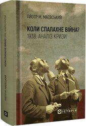 Коли спалахне війна? 1938. Аналіз кризи - фото обкладинки книги
