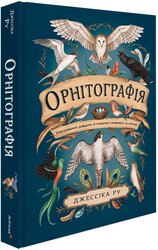 Орнітографія: Ілюстрований довідник із пташиної символіки та легенд - фото обкладинки книги