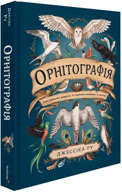 Орнітографія: Ілюстрований довідник із пташиної символіки та легенд - фото книги