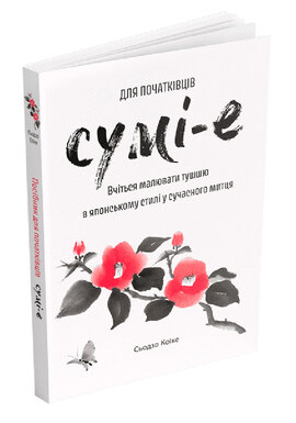 Сумі-е для початківців: вчіться малювати тушшю в японському стилі у сучасного митця - фото книги