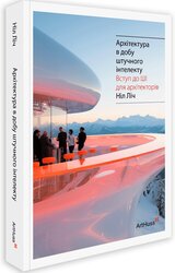 Архітектура в добу штучного інтелекту: Вступ до ШІ для архітекторів - фото обкладинки книги