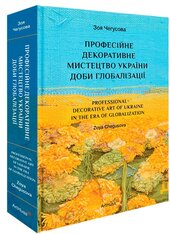 Професійне декоративне мистецтво України доби глобалізації - фото обкладинки книги