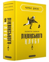 Посмертні записки Піквікського клубу - фото обкладинки книги