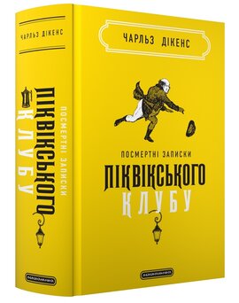 Посмертні записки Піквікського клубу - фото книги