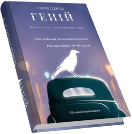 Геній - фото книги