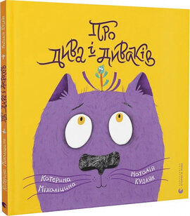 Про дива і диваків - фото книги
