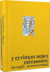 У сутінках перед світанком: історії непохитних - фото обкладинки книги