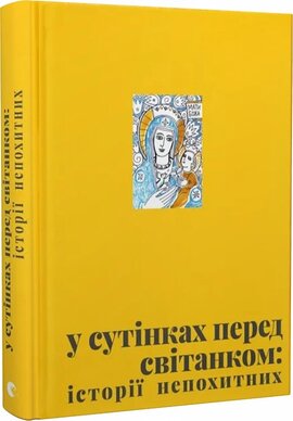 У сутінках перед світанком: історії непохитних - фото книги