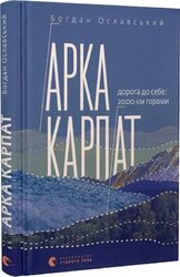 Арка Карпат. Дорога до себе: 2000 км горами - фото обкладинки книги