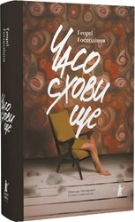 Часосховище - фото обкладинки книги