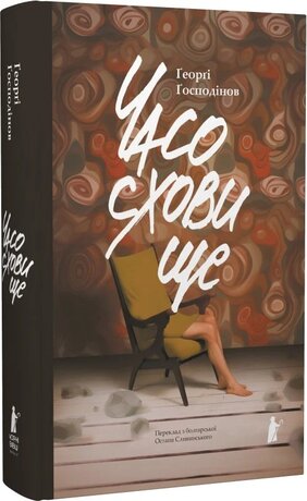 Часосховище - фото обкладинки книги