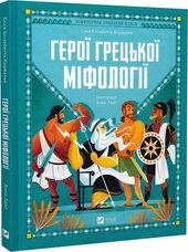 Герої грецької міфології - фото обкладинки книги