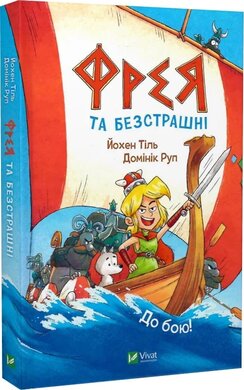 Фрея та безстрашні. До бою! - фото книги