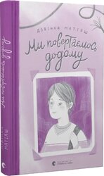 Ми повертаємось додому - фото обкладинки книги