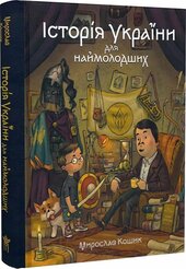 Історія України для наймолодших - фото обкладинки книги