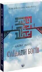 Слідами богів. Роль міфу в сучасному житті - фото обкладинки книги