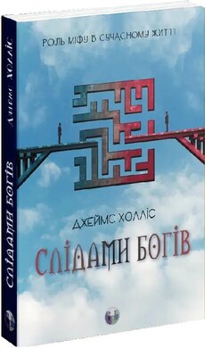 Слідами богів. Роль міфу в сучасному житті - фото книги