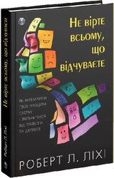 Не вірте всьому, що відчуваєте. Як визначити свої емоційні схеми і звільнитися від тривоги та депресії - фото обкладинки книги