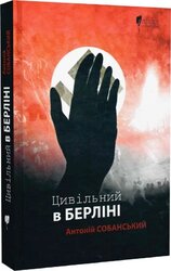 Цивільний в Берліні - фото обкладинки книги