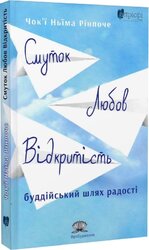Смуток, любов, відкритість: буддійський шлях радості - фото обкладинки книги
