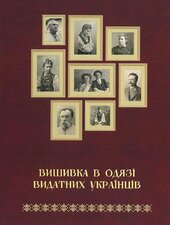 Вишивка в одязі видатних українців - фото обкладинки книги