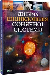 Дитяча енциклопедія Сонячної системи - фото обкладинки книги