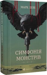 Симфонія монстрів - фото обкладинки книги