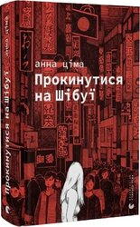 Прокинутися на Шібуї - фото обкладинки книги