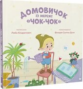 Домовичок із мережі "Чок-Чок" - фото обкладинки книги