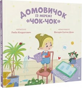 Домовичок із мережі "Чок-Чок" - фото книги