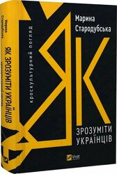 Як зрозуміти українців: кроскультурний погляд - фото обкладинки книги