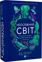 Неосяжний світ. Як органи чуття тварин розкривають приховані світи навколо нас - фото обкладинки книги