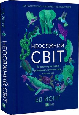 Неосяжний світ. Як органи чуття тварин розкривають приховані світи навколо нас - фото книги