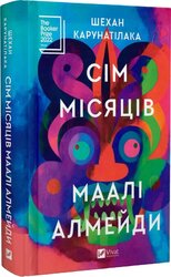 Сім Місяців Маалі Алмейди - фото обкладинки книги