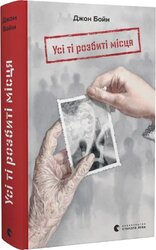 Усі ті розбиті місця - фото обкладинки книги