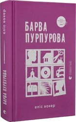 Барва пурпурова - фото обкладинки книги