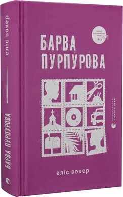 Барва пурпурова - фото книги