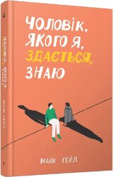 Чоловік, якого я, здається, знаю - фото обкладинки книги