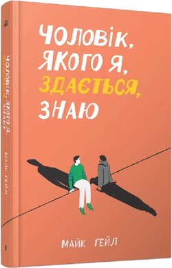 Чоловік, якого я, здається, знаю - фото книги