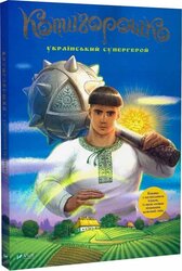 Котигорошко. Український супергерой - фото обкладинки книги