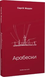 Арабески - фото обкладинки книги