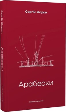 Арабески - фото книги