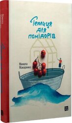 Теплиця для помідорів - фото обкладинки книги