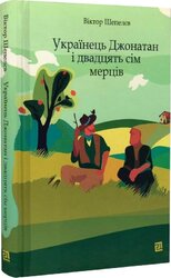 Українець Джонатан і двадцять сім мерців - фото обкладинки книги