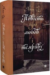 Повість про любов і темряву - фото обкладинки книги