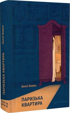 Паризька квартира - фото книги