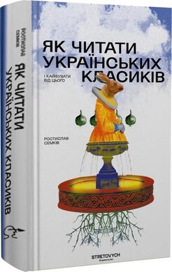 Як читати українських класиків і кайфувати від цього - фото книги
