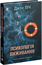 Психологія виживання - фото обкладинки книги